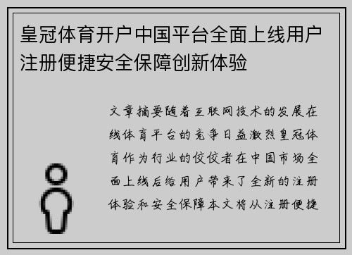 皇冠体育开户中国平台全面上线用户注册便捷安全保障创新体验