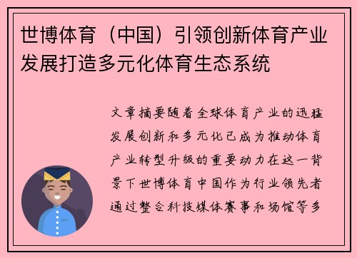 世博体育（中国）引领创新体育产业发展打造多元化体育生态系统