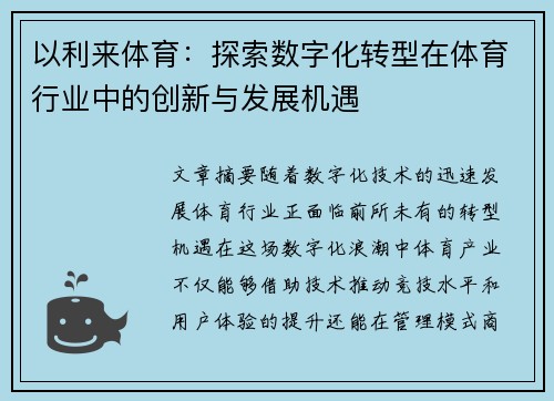 以利来体育:探索数字化转型在体育行业中的创新与发展机遇 以利来体育:探索数字化转型在体育行业中的创新与发展机遇