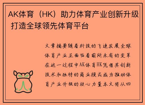 AK体育（HK）助力体育产业创新升级 打造全球领先体育平台