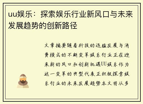 uu娱乐：探索娱乐行业新风口与未来发展趋势的创新路径