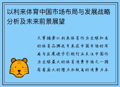 以利来体育中国市场布局与发展战略分析及未来前景展望