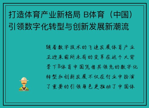 打造体育产业新格局 B体育（中国）引领数字化转型与创新发展新潮流