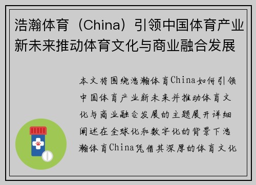 浩瀚体育（China）引领中国体育产业新未来推动体育文化与商业融合发展