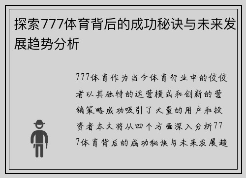 探索777体育背后的成功秘诀与未来发展趋势分析