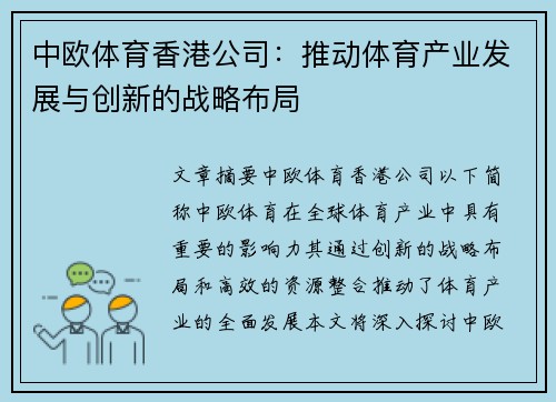 中欧体育香港公司:推动体育产业发展与创新的战略布局 中欧体育香港公司:推动体育产业发展与创新的战略布局