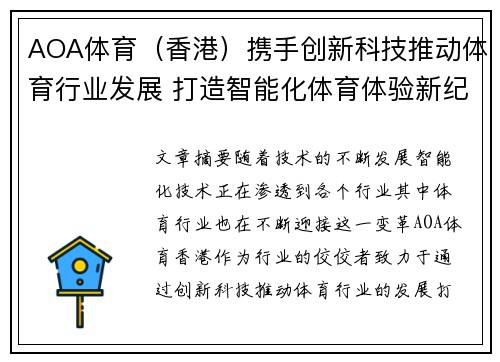 AOA体育（香港）携手创新科技推动体育行业发展 打造智能化体育体验新纪元