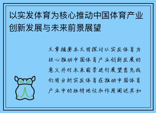 以实发体育为核心推动中国体育产业创新发展与未来前景展望 以实发体育为核心推动中国体育产业创新发展与未来前景展望