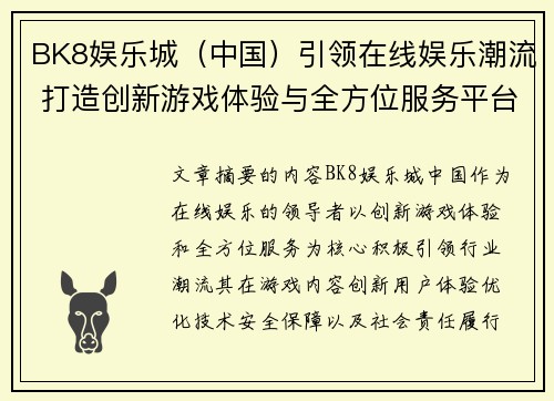 BK8娱乐城（中国）引领在线娱乐潮流 打造创新游戏体验与全方位服务平台