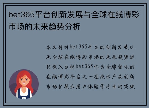 bet365平台创新发展与全球在线博彩市场的未来趋势分析