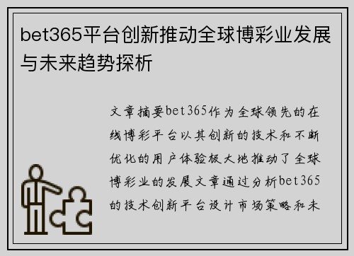 bet365平台创新推动全球博彩业发展与未来趋势探析