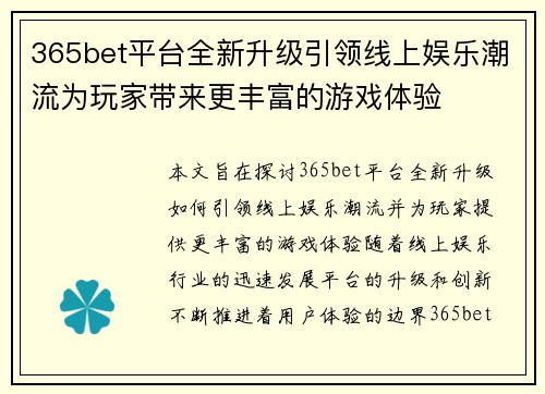 365bet平台全新升级引领线上娱乐潮流为玩家带来更丰富的游戏体验
