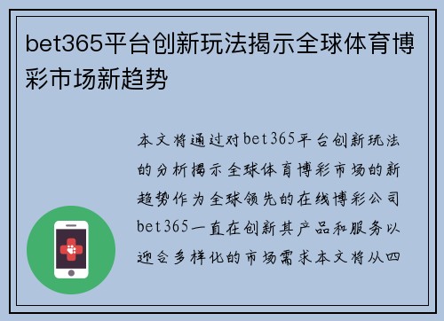 bet365平台创新玩法揭示全球体育博彩市场新趋势