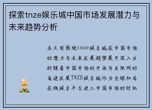 探索tnze娱乐城中国市场发展潜力与未来趋势分析