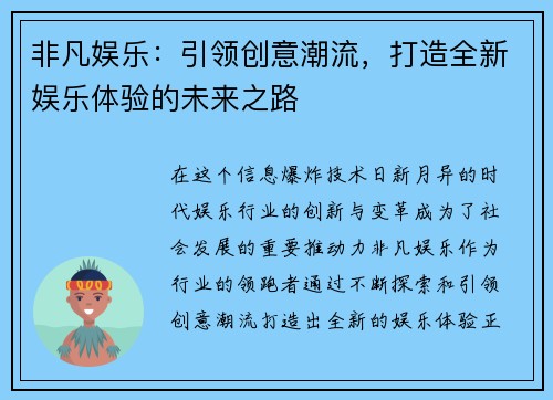 非凡娱乐：引领创意潮流，打造全新娱乐体验的未来之路