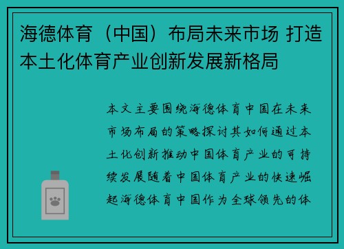 海德体育（中国）布局未来市场 打造本土化体育产业创新发展新格局