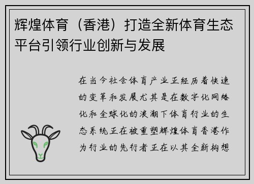 辉煌体育（香港）打造全新体育生态平台引领行业创新与发展