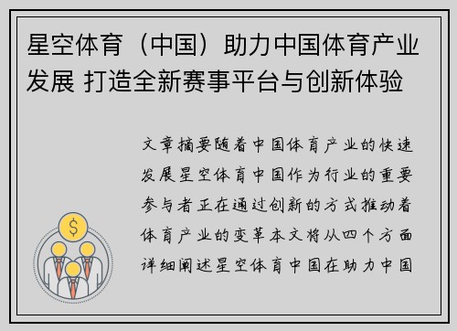 星空体育(中国)助力中国体育产业发展 打造全新赛事平台与创新体验 星空体育(中国)助力中国体育产业发展 打造全新赛事平台与创新体验