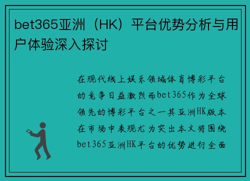 bet365亚洲（HK）平台优势分析与用户体验深入探讨