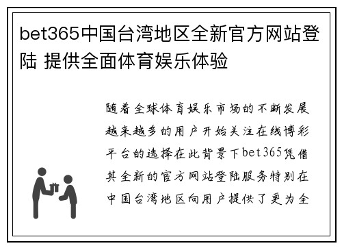 bet365中国台湾地区全新官方网站登陆 提供全面体育娱乐体验