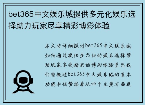 bet365中文娱乐城提供多元化娱乐选择助力玩家尽享精彩博彩体验