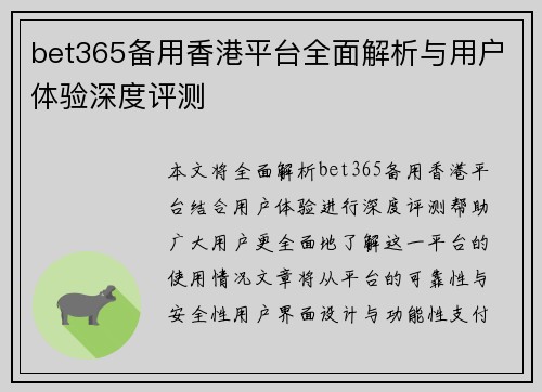 bet365备用香港平台全面解析与用户体验深度评测
