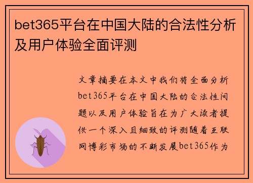 bet365平台在中国大陆的合法性分析及用户体验全面评测