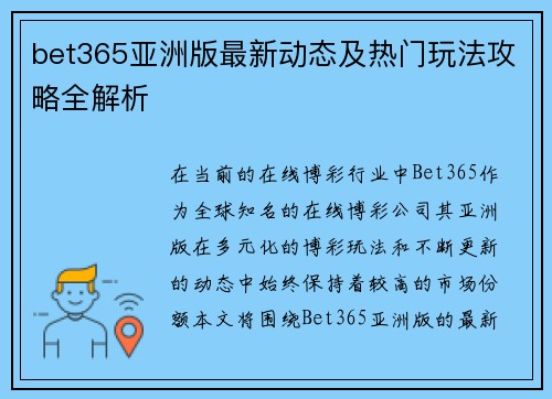 bet365亚洲版最新动态及热门玩法攻略全解析