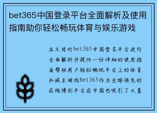 bet365中国登录平台全面解析及使用指南助你轻松畅玩体育与娱乐游戏