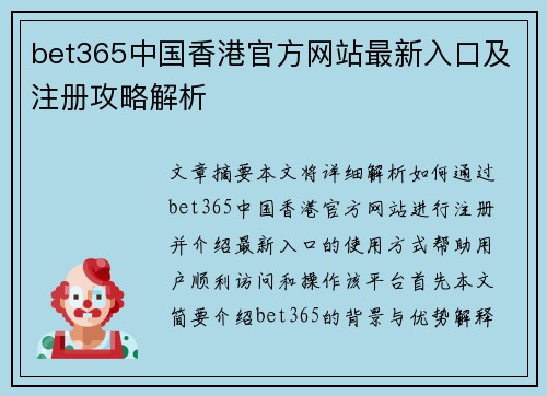 bet365中国香港官方网站最新入口及注册攻略解析