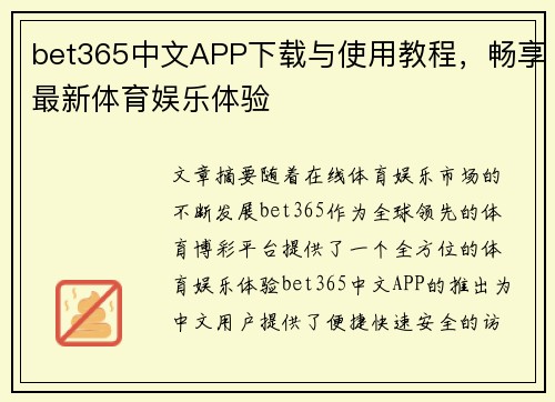 bet365中文APP下载与使用教程,畅享最新体育娱乐体验 bet365中文APP下载与使用教程,畅享最新体育娱乐体验