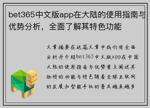 bet365中文版app在大陆的使用指南与优势分析，全面了解其特色功能