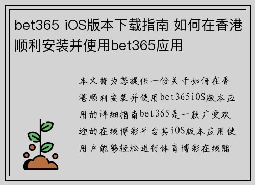 bet365 iOS版本下载指南 如何在香港顺利安装并使用bet365应用 bet365 iOS版本下载指南 如何在香港顺利安装并使用bet365应用