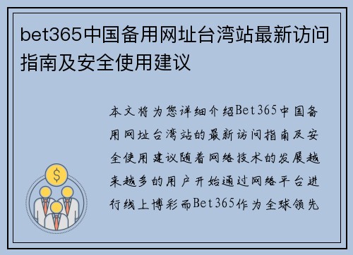 bet365中国备用网址台湾站最新访问指南及安全使用建议