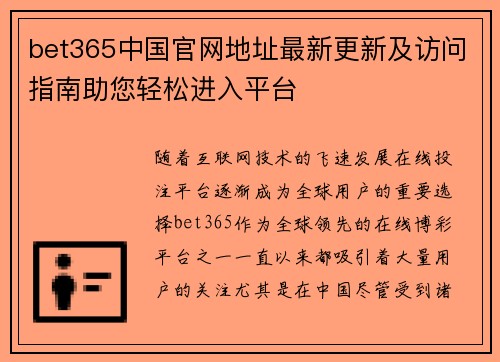 bet365中国官网地址最新更新及访问指南助您轻松进入平台