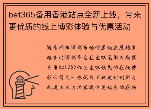 bet365备用香港站点全新上线，带来更优质的线上博彩体验与优惠活动