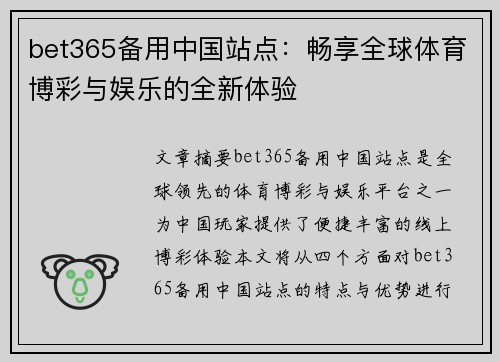 bet365备用中国站点：畅享全球体育博彩与娱乐的全新体验