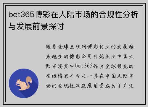bet365博彩在大陆市场的合规性分析与发展前景探讨