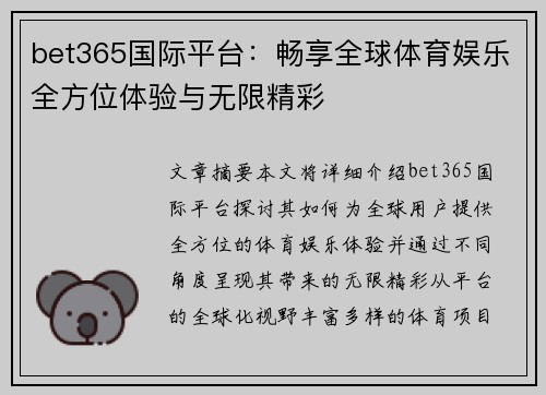bet365国际平台：畅享全球体育娱乐全方位体验与无限精彩
