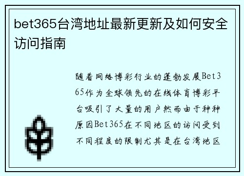 bet365台湾地址最新更新及如何安全访问指南