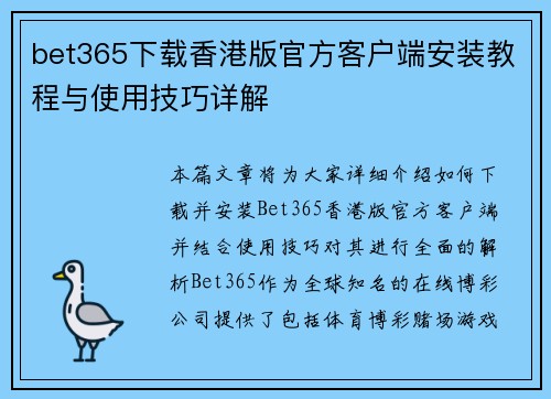 bet365下载香港版官方客户端安装教程与使用技巧详解