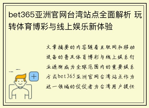 bet365亚洲官网台湾站点全面解析 玩转体育博彩与线上娱乐新体验
