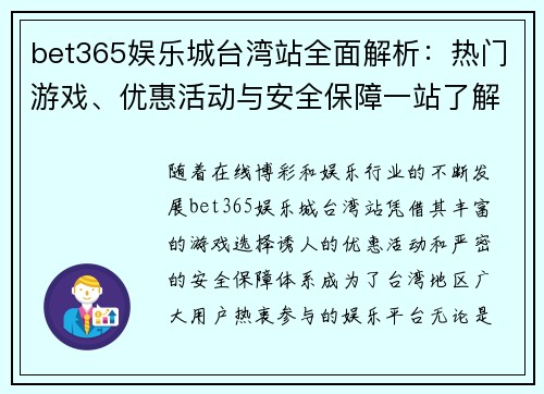 bet365娱乐城台湾站全面解析：热门游戏、优惠活动与安全保障一站了解