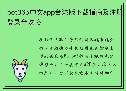bet365中文app台湾版下载指南及注册登录全攻略