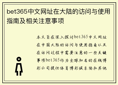 bet365中文网址在大陆的访问与使用指南及相关注意事项 bet365中文网址在大陆的访问与使用指南及相关注意事项