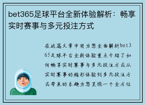 bet365足球平台全新体验解析：畅享实时赛事与多元投注方式