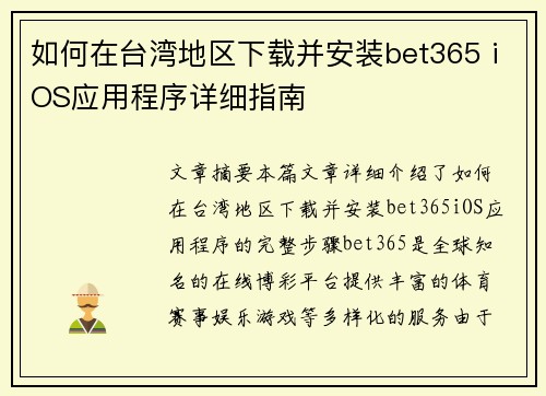 如何在台湾地区下载并安装bet365 iOS应用程序详细指南