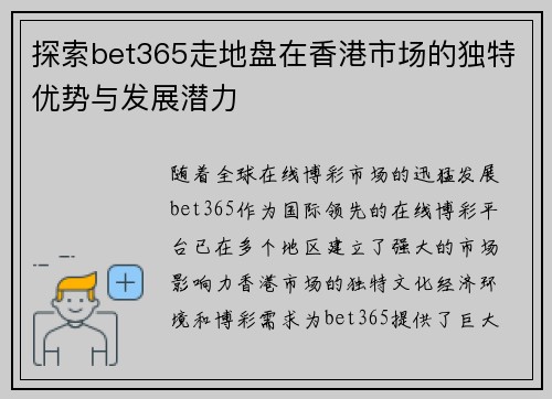 探索bet365走地盘在香港市场的独特优势与发展潜力