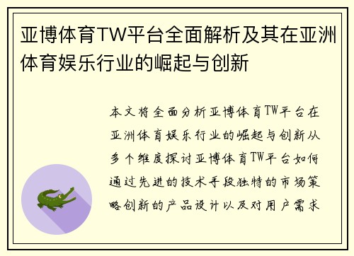 亚博体育TW平台全面解析及其在亚洲体育娱乐行业的崛起与创新