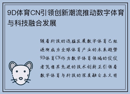9D体育CN引领创新潮流推动数字体育与科技融合发展